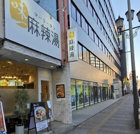 味一麻辣湯