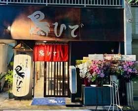鳥ひで