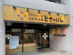 月島もんじゃ・お好み焼き どてっぱん 刈谷駅前店