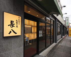 とんかつと和食の店 長八