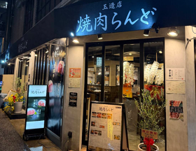 焼肉らんど　玉造店