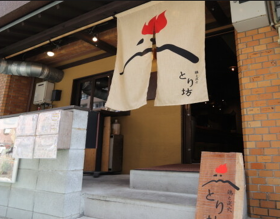 鶏と炭火 とり坊