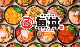 魚丼 五反野駅前店