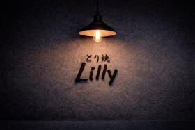 とり焼 Lilly　新店舗