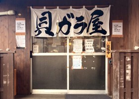 貝ガラ屋　町田
