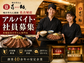 味の牛たん喜助 名古屋店　