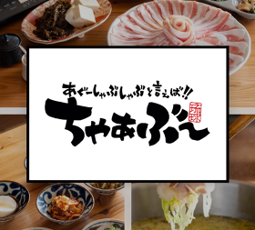 あぐーしゃぶしゃぶと言えば‼ ちゃぁぶ～ 那覇東町店