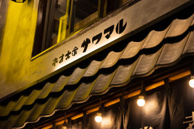 酒場 サワマル 川越店