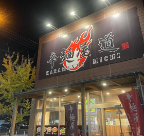 辛麺屋 道北部バイパス店