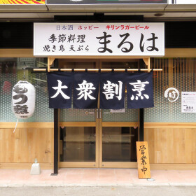 大衆割烹まるは