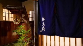 鮨 さえ㐂 京都