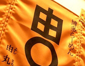 由丸 品川港南店