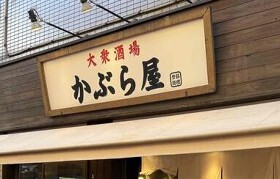かぶら屋北千住店