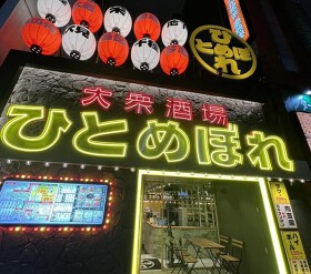 ひとめぼれ 名駅店