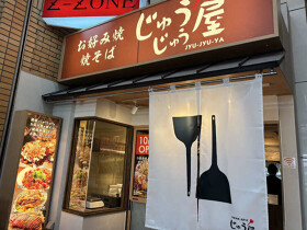 じゅうじゅう屋　天神橋2丁目店