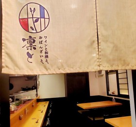 ワインと和酒と、おばんざいと、凛と