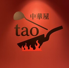 中華屋 tao
