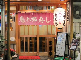 鬼太郎寿し 湯島店