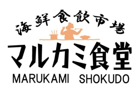 海鮮食飲市場 マルカミ食堂 ドックヤード店