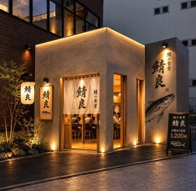 鯖良