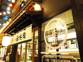 和モダン酒場 治兵衛 金山店