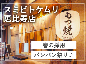 スミビトケムリ 神田店