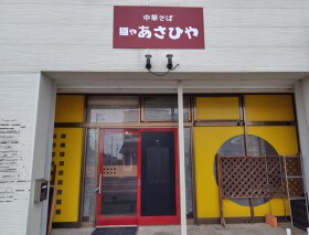 麺や あさひや
