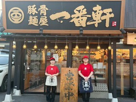 豚骨麺屋一番軒　岡崎六名FC店