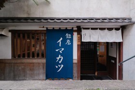 イマカツ　銀座店