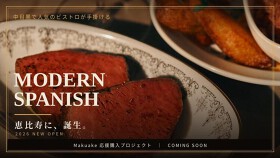 新店名非公開のモダンスパニッシュレストラン
