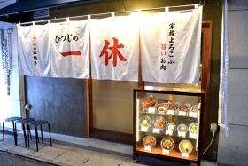 ひつじの一休 三宮店