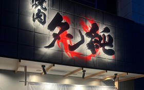 タン純