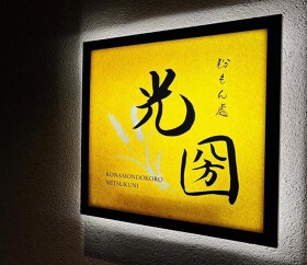 光圀		