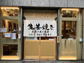 生姜焼き専門店　元気が出る食堂
