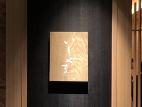 鮨 いしやま