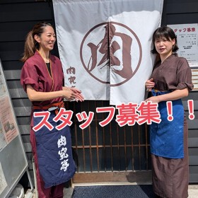 肉究亭 かぐや 神守店