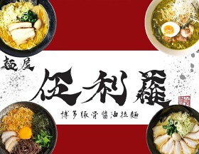麺屋伍利羅 コマーシャルモール博多店