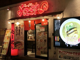 よってこやラーメン 新宿南口店