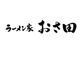 ラーメン家おさ田