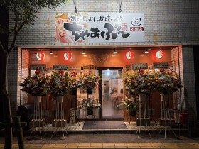 あぐーしゃぶしゃぶと言えば‼ ちゃぁぶ～ 石垣店