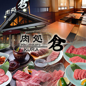 肉処　倉