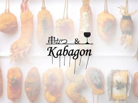 串カツ かばごん