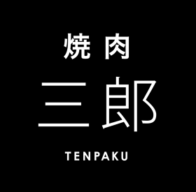 焼肉三郎　原店