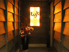 しょうち　北新地店