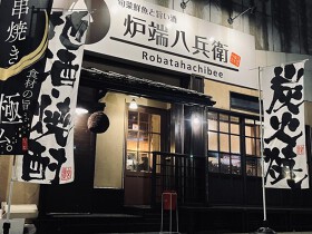 旬菜鮮魚と旨い酒 炉端八兵衛