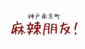 【新店】神戸南京町　麻辣朋友！ 