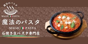 魔法のパスタ守山本店