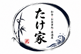 たけ家