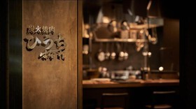 肉の匠 ひうち はなれ