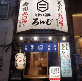 大衆すし酒場 ろんじ